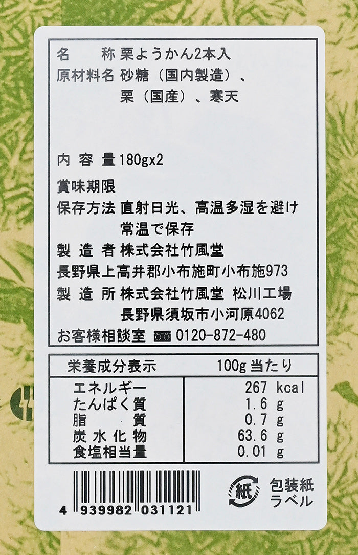 竹風堂栗羊羹 2本入(ようかん)信州長野小布施町のお土産