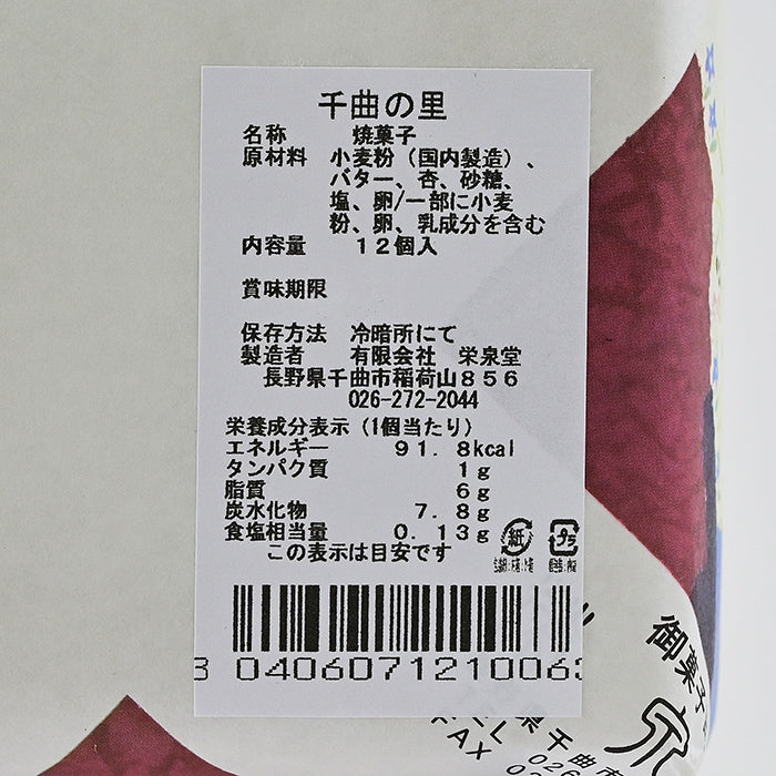 千曲の里12個入 信州長野千曲市のお土産