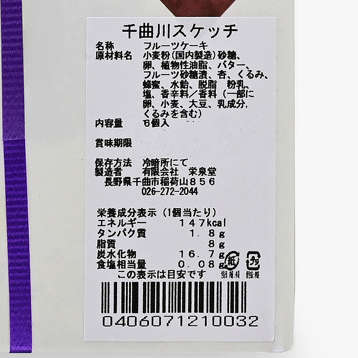 千曲川スケッチ6個入 信州長野千曲市のお土産