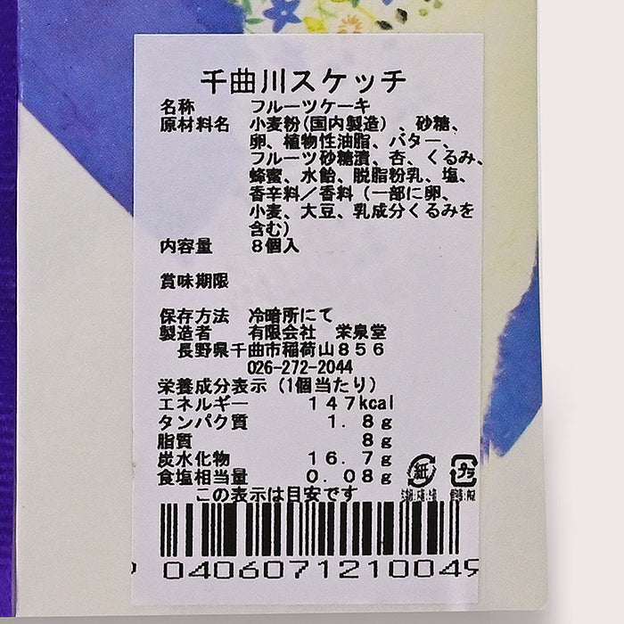 千曲川スケッチ8個入 信州長野千曲市のお土産