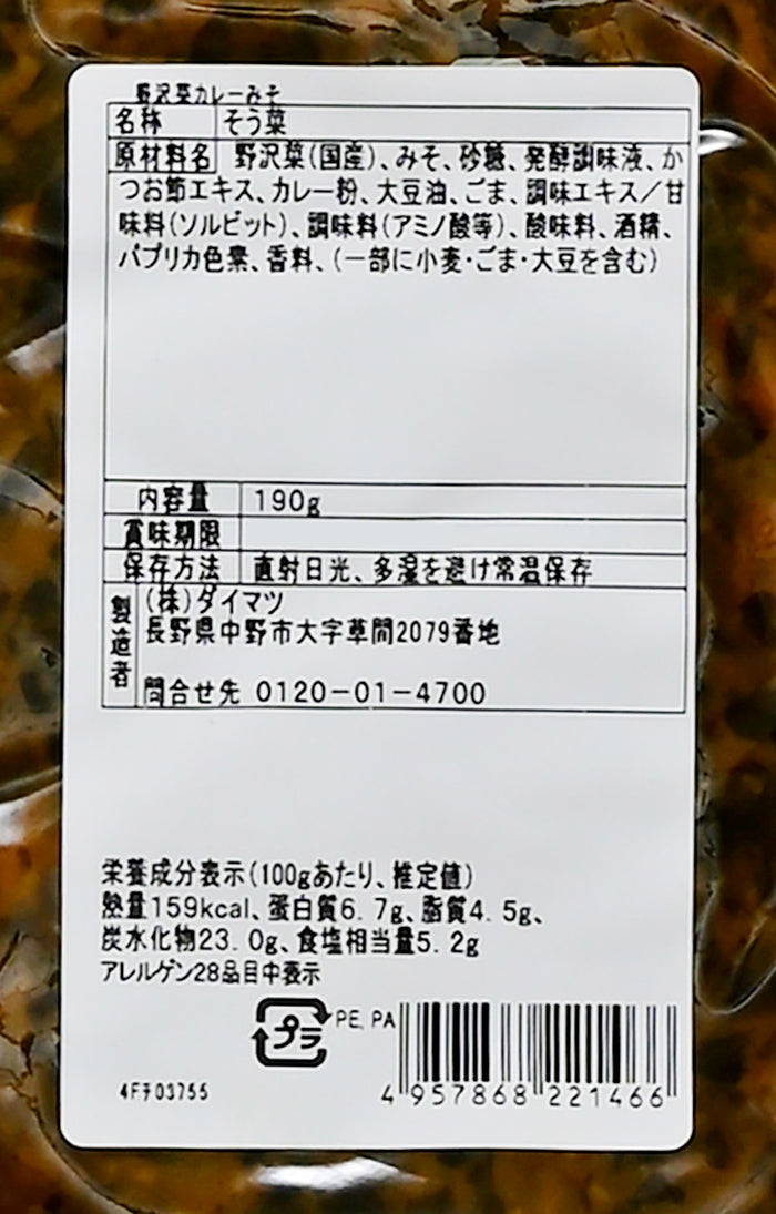 野沢菜カレーみそ 信州長野のお土産お惣菜