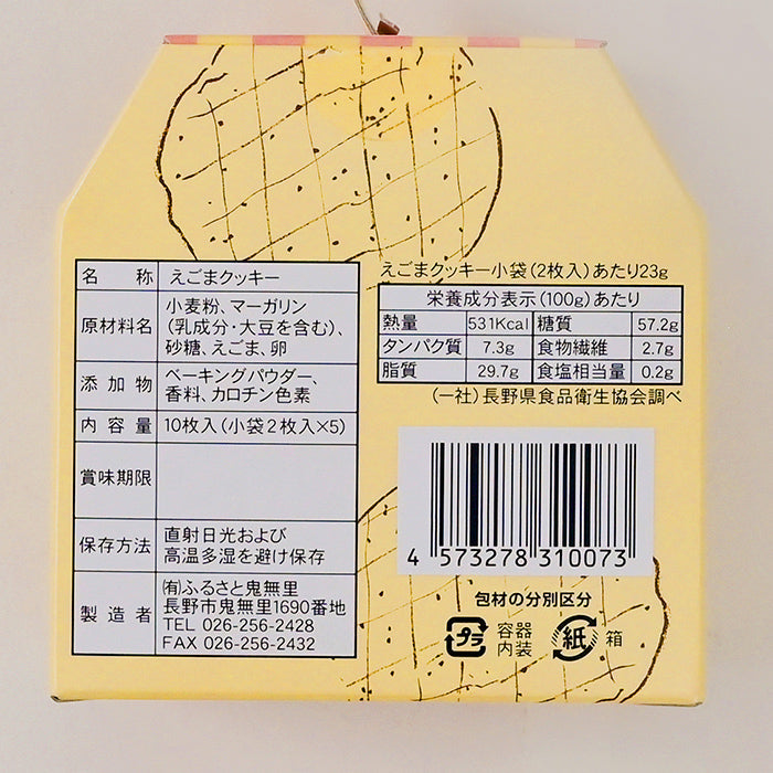 信州鬼無里えごまクッキー10枚入　信州長野鬼無里のお土産