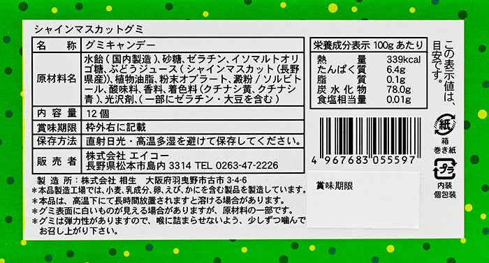 信州限定シャインマスカットグミ黒箱 信州長野のお土産