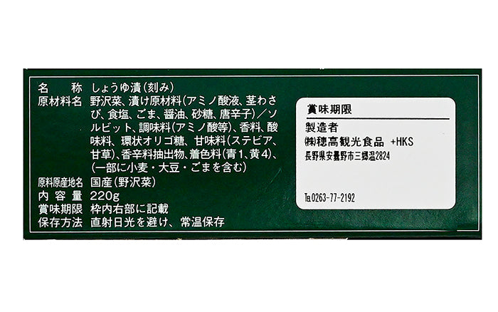 がんこ親父信州産野沢菜刻み漬わさび風味 信州長野限定のお土産