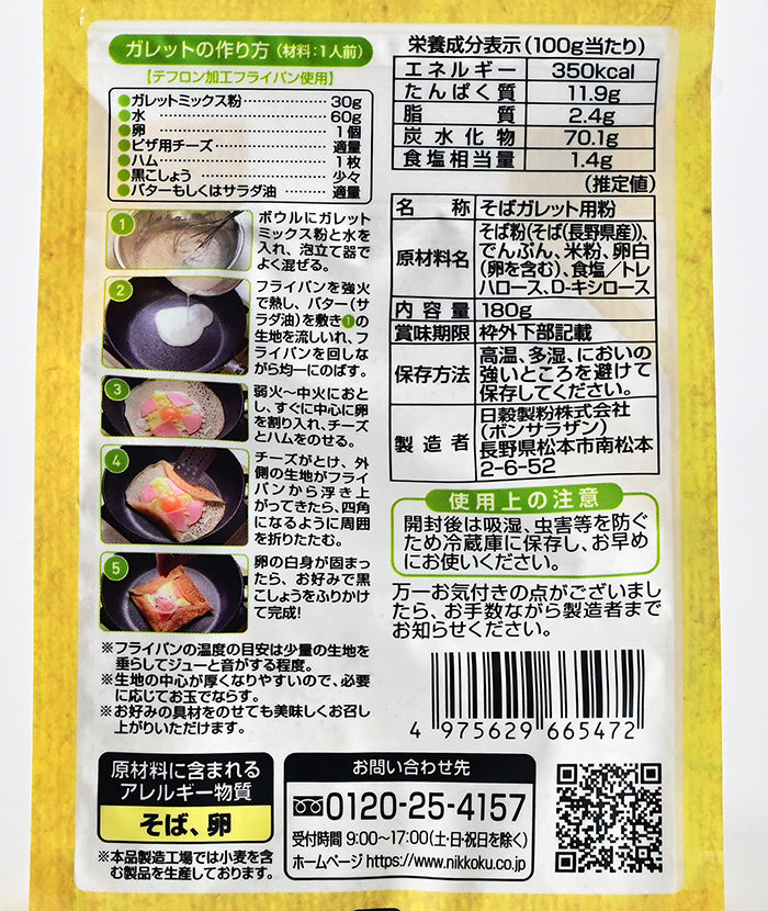 長野県産そば粉使用ガレットミックス粉 信州長野のお土産