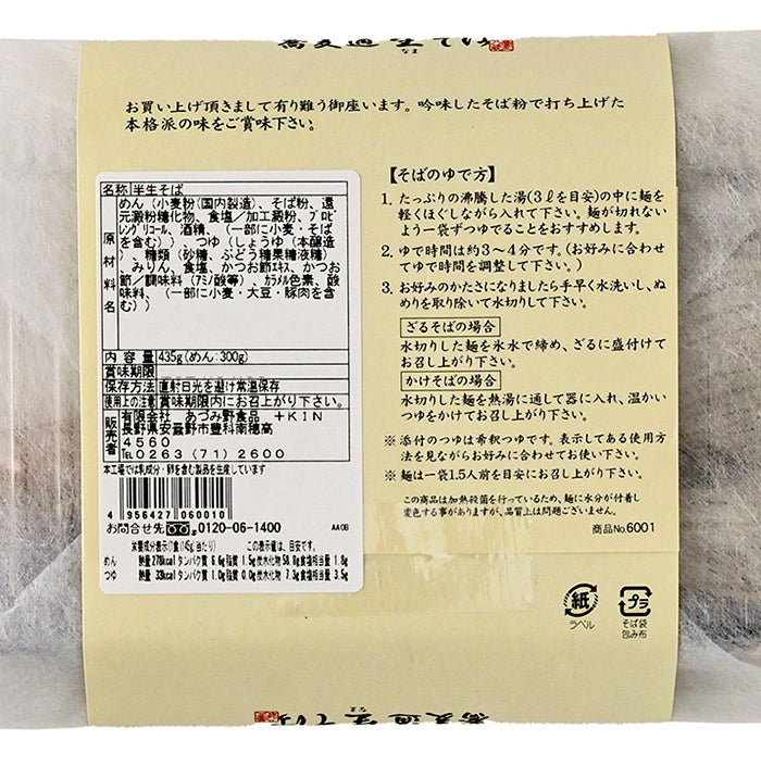 細切り仕立て蕎麦通のそば 生そば 半生つゆ付3人前 信州長野のお土産