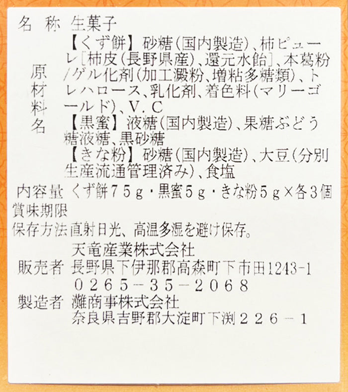 市田柿くず餅 信州長野県のお土産お菓子