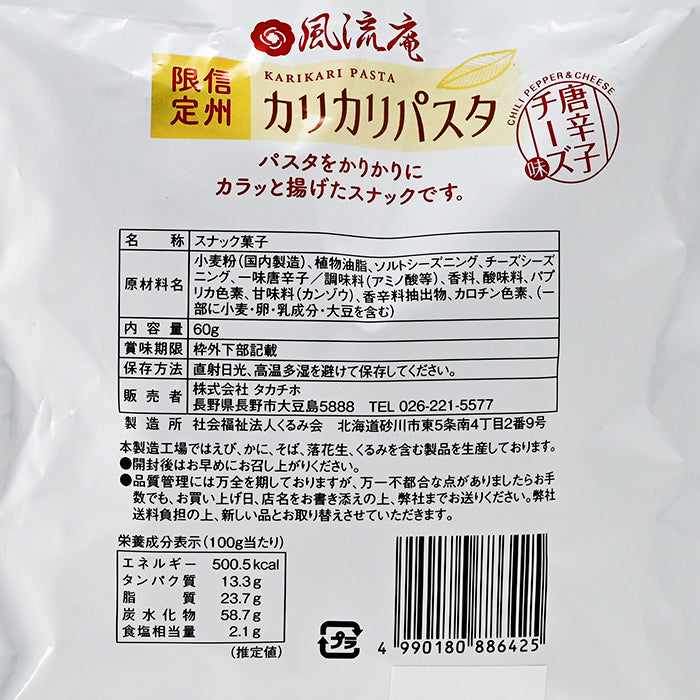 信州限定 カリカリパスタ唐辛子チーズ味 八幡屋礒五郎焙煎一味唐からし使用 信州長野限定のお土産