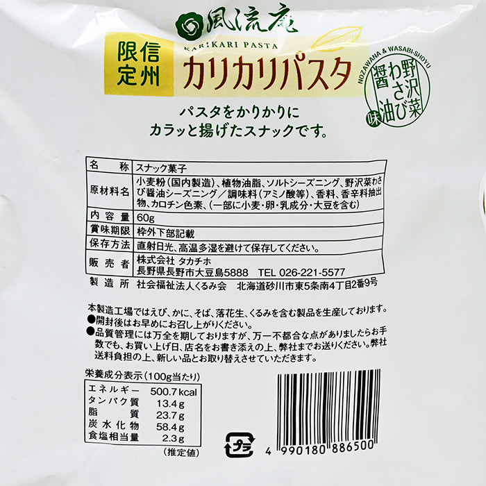 信州限定 カリカリパスタ野沢菜わさび醤油味 信州長野限定のお土産