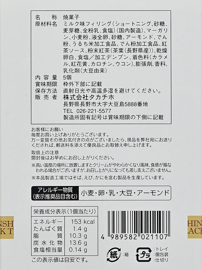 信州紅茶のミルククリームサンドクッキー5個入小 信州長野のお土産