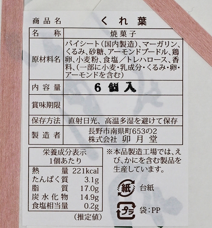 卯月堂 そばの華 くれ葉詰合せ 信州長野市卯月堂のお土産
