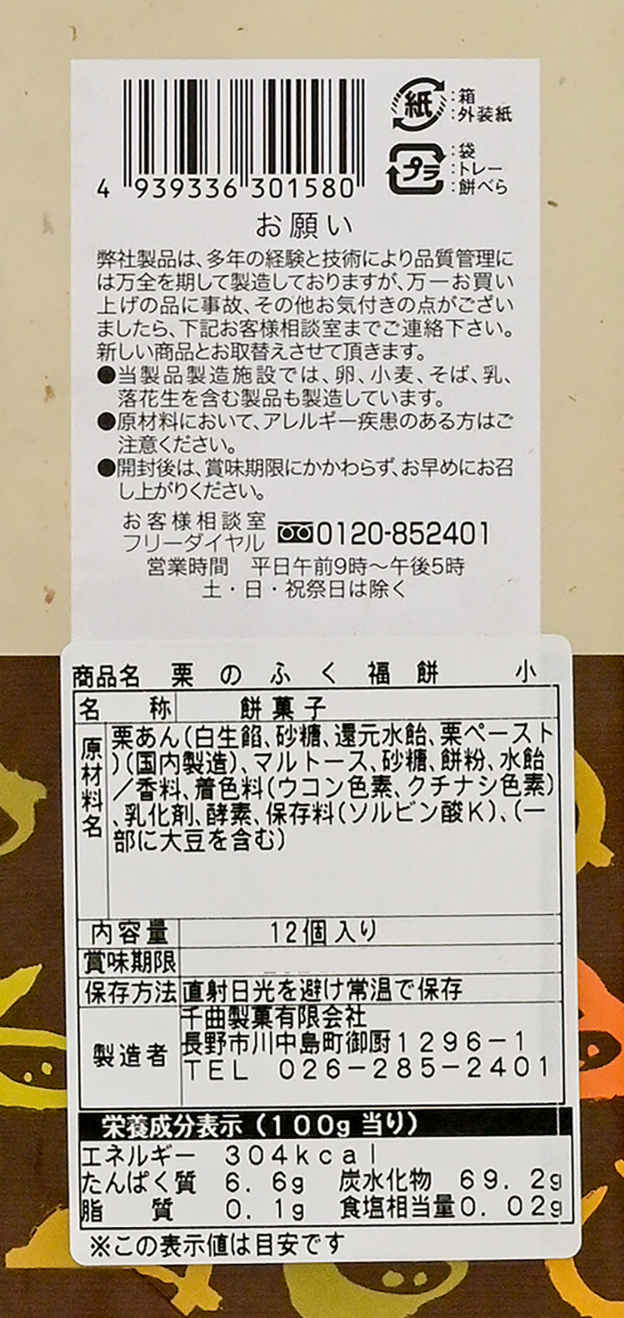 栗のふく福餅12個入 信州長野市のお土産