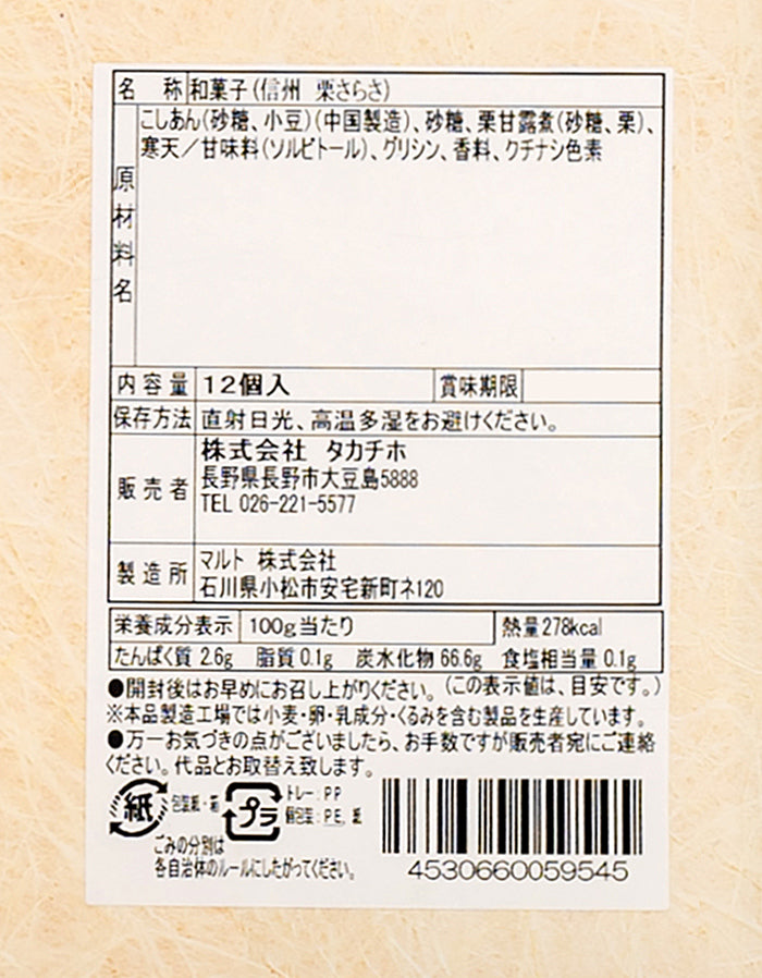 和栗菓 信州栗さらさ12個入 信州長野のお土産