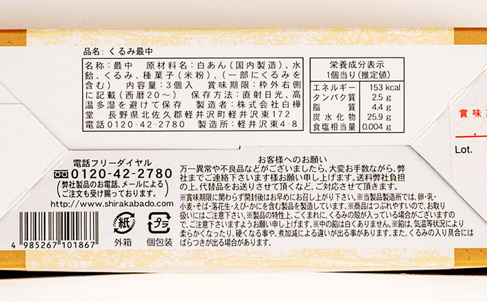 くるみ最中3個入 信州長野胡桃のお土産