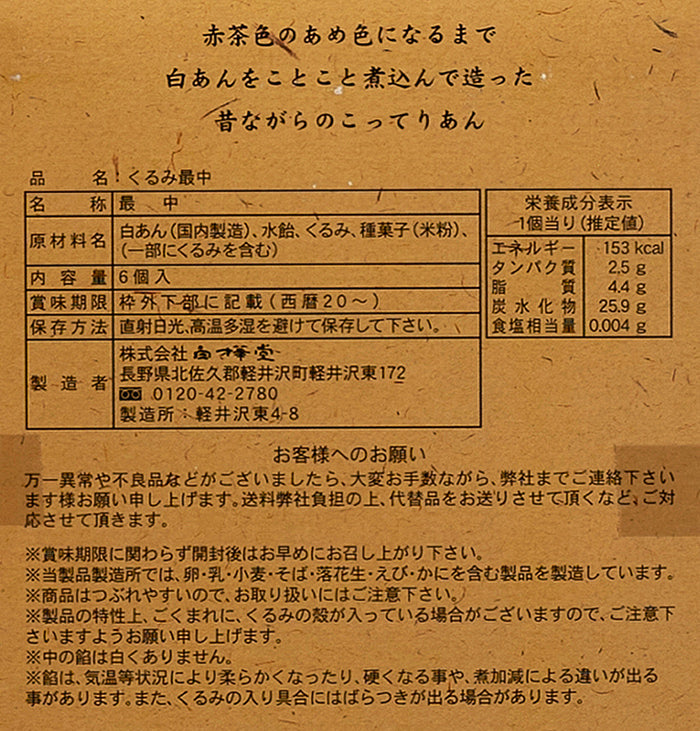 くるみ最中6個入 信州長野胡桃のお土産