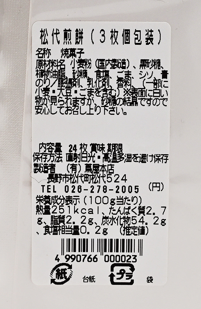 松代せんべい24枚(8包入) 信州長野松代のお土産