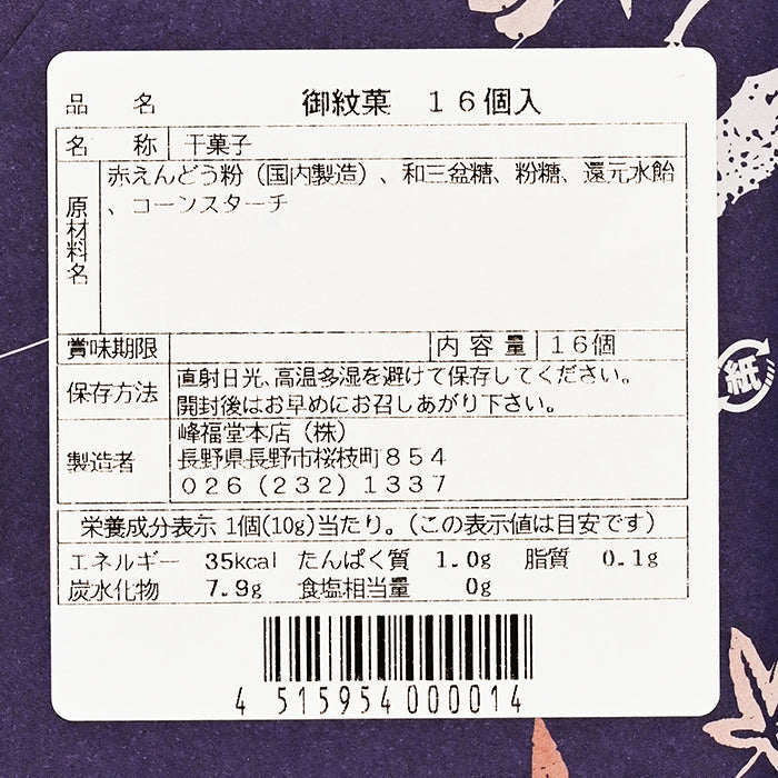 峰福堂本店御紋菓16個入 信州長野市のお土産