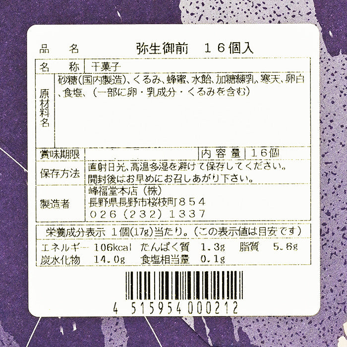 峰福堂本店弥生御前16個入 信州長野市のお土産