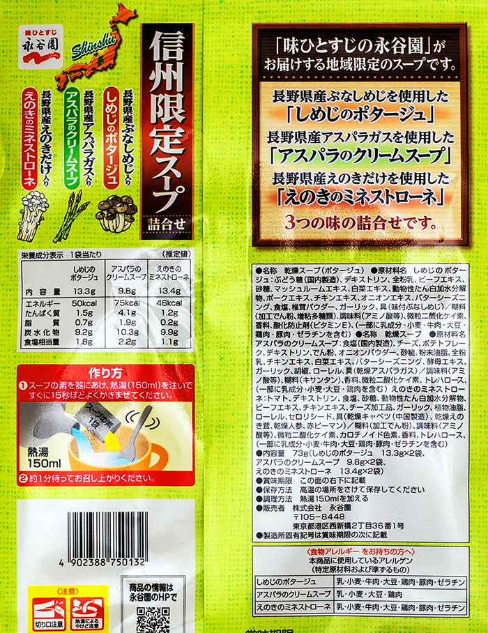 永谷園信州限定スープ詰め合せ 信州長野限定のお土産