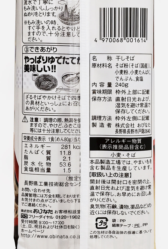 そばの極み 信州戸隠 おびなた 八割そば 240g 信州長野のお土産