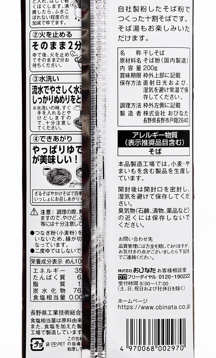 信州戸隠 おびなた 信州十割そば 200g 信州長野のお土産