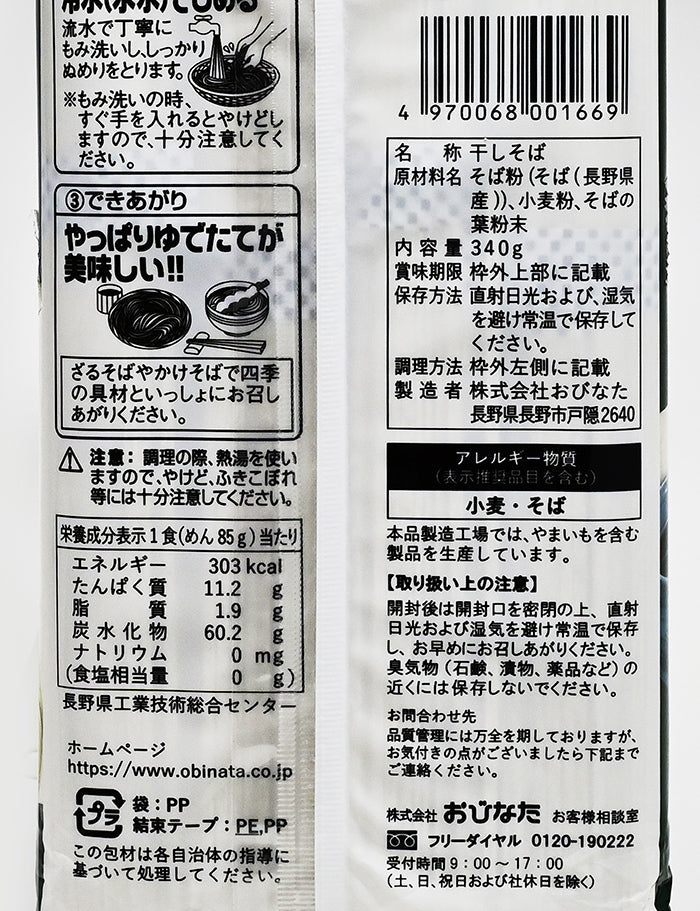 信州戸隠 おびなた 戸隠そば 340g 信州長野のお土産