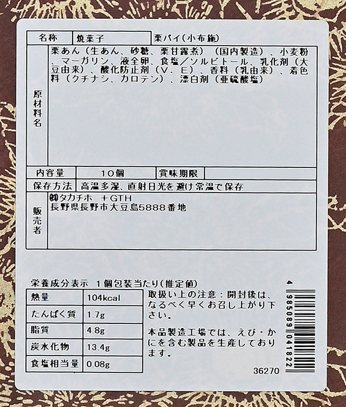 小布施栗ぱい10個入 信州長野のお土産