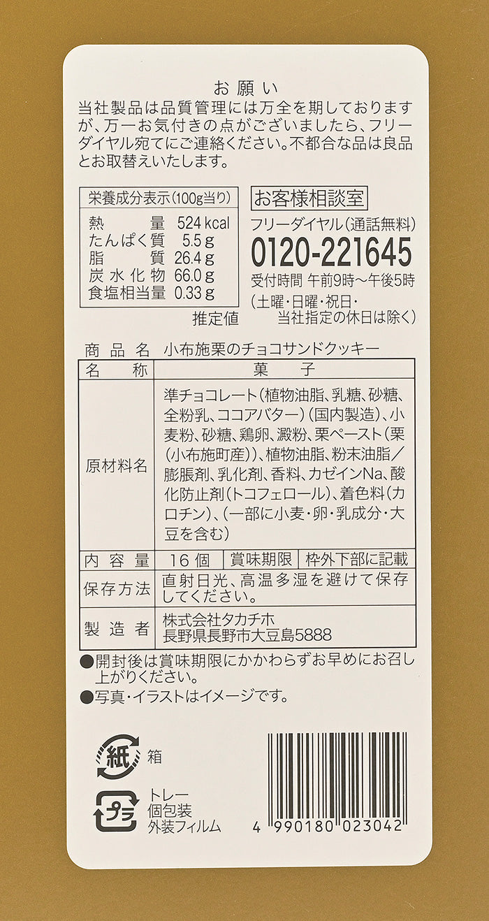 小布施栗のチョコサンドクッキー16枚入 信州長野のお土産