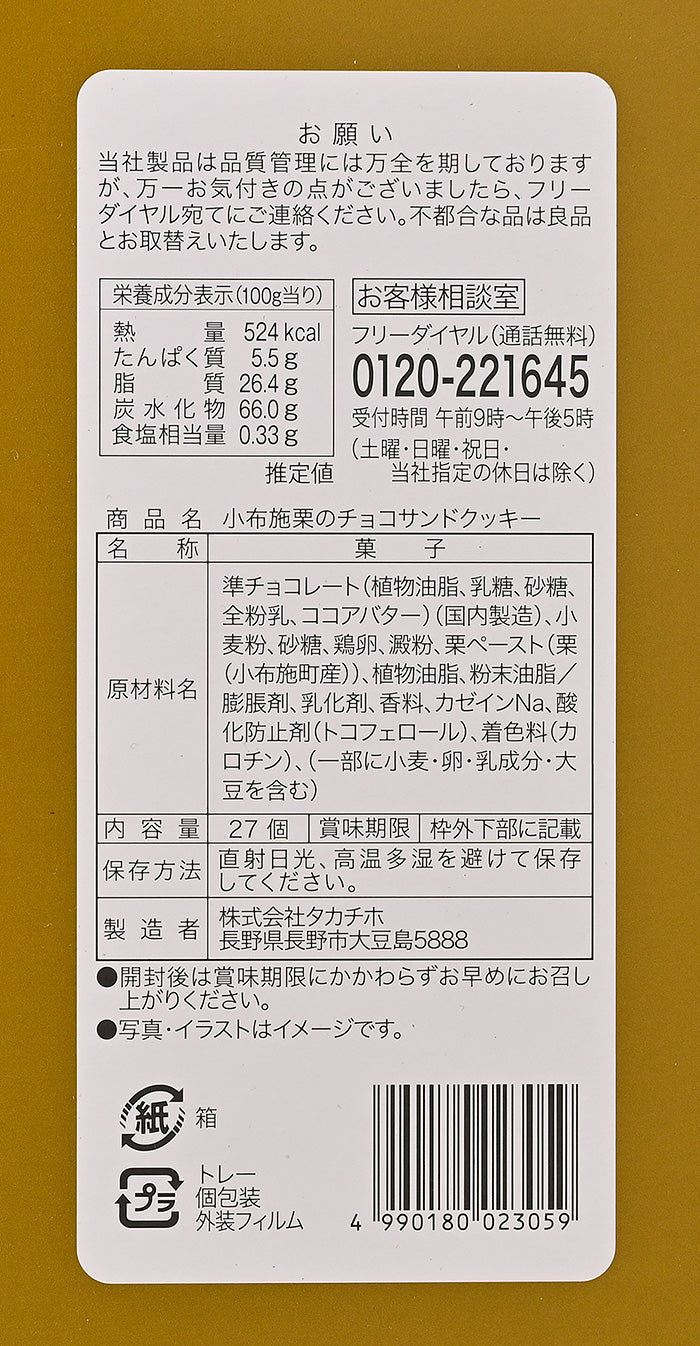 小布施栗のチョコサンドクッキー27枚入 信州長野のお土産