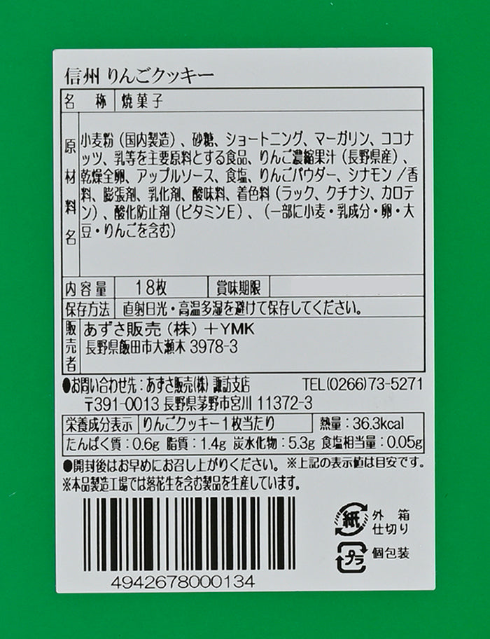 りんごクッキー18枚入 信州長野林檎お菓子りんごお土産