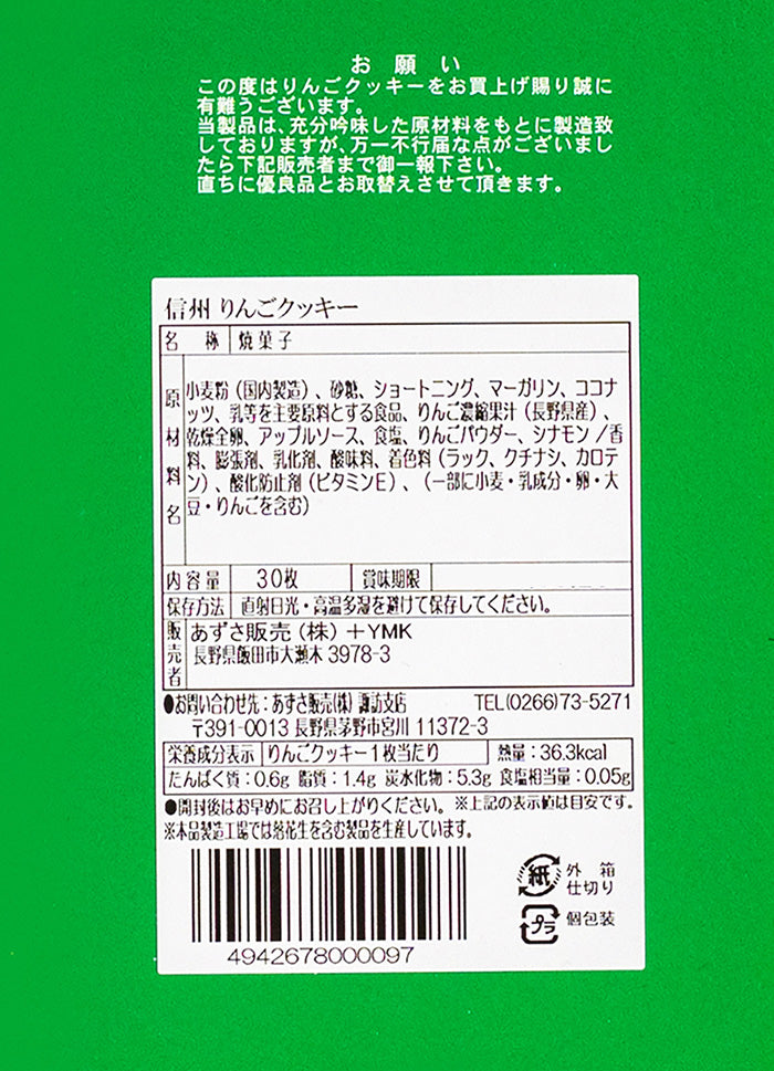 りんごクッキー30枚入 信州長野林檎お菓子りんごお土産