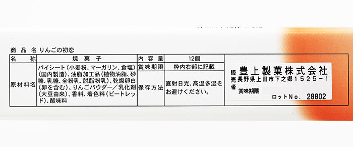 りんごの初恋12個入 信州長野林檎お菓子りんごお土産