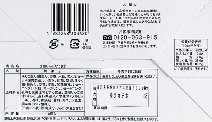 信州りんごなうさぎ8個入 信州長野のお土産