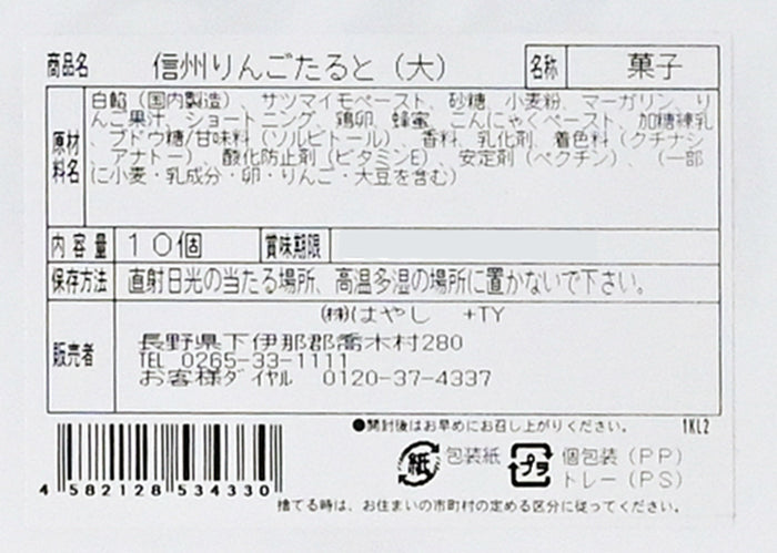信州りんごたると10個入 信州長野林檎お菓子りんごお土産