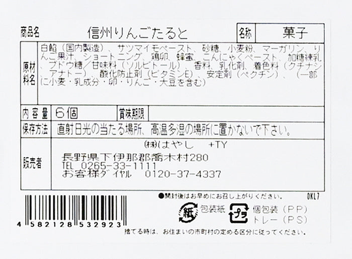 信州りんごたると6個入 信州長野林檎お菓子りんごお土産