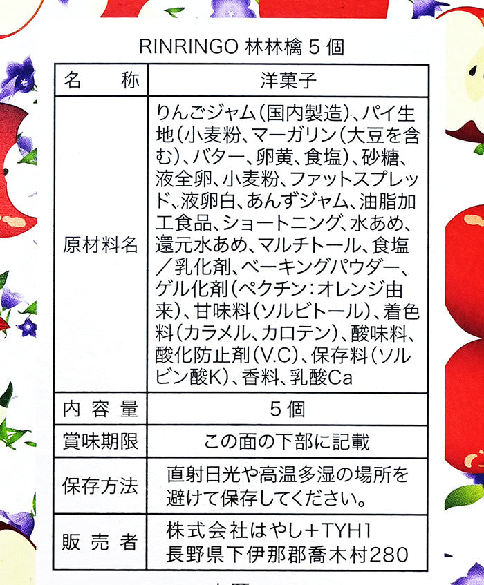 はやし 林林檎 5個 信州長野県りんごのお土産お菓子