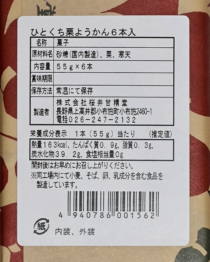 桜井甘精堂ひとくち栗ようかん6本入 信州長野小布施町のお土産