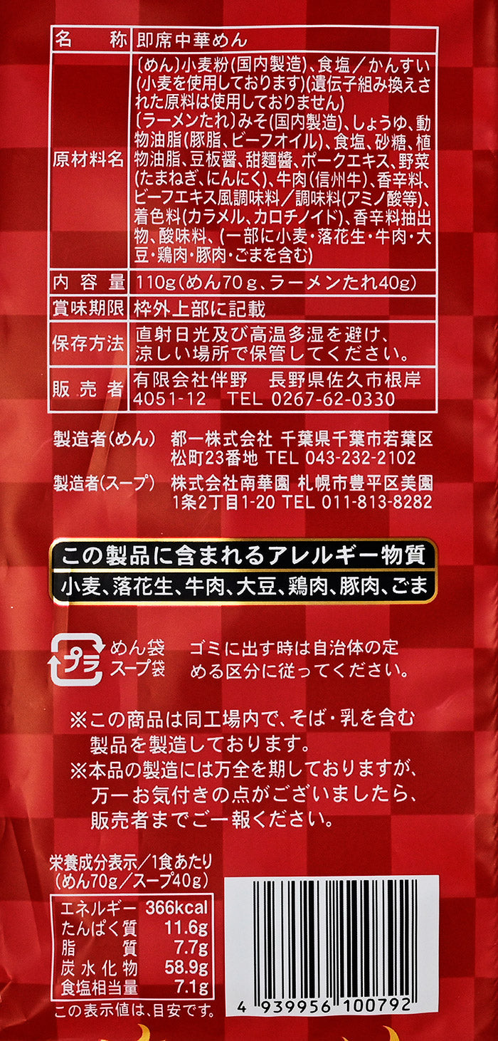 信州限定 信州牛らーめん 辛味噌(赤)信州牛入り旨辛濃厚味噌スープ 1人前(辛味噌ラーメン 拉麺 辛みそラーメン)