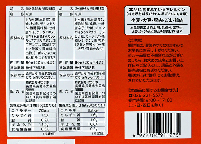 信州限定 旨辛七味・一味あられ 8袋入 根元八幡屋礒五郎七味唐からし使用 信州長野のお土産