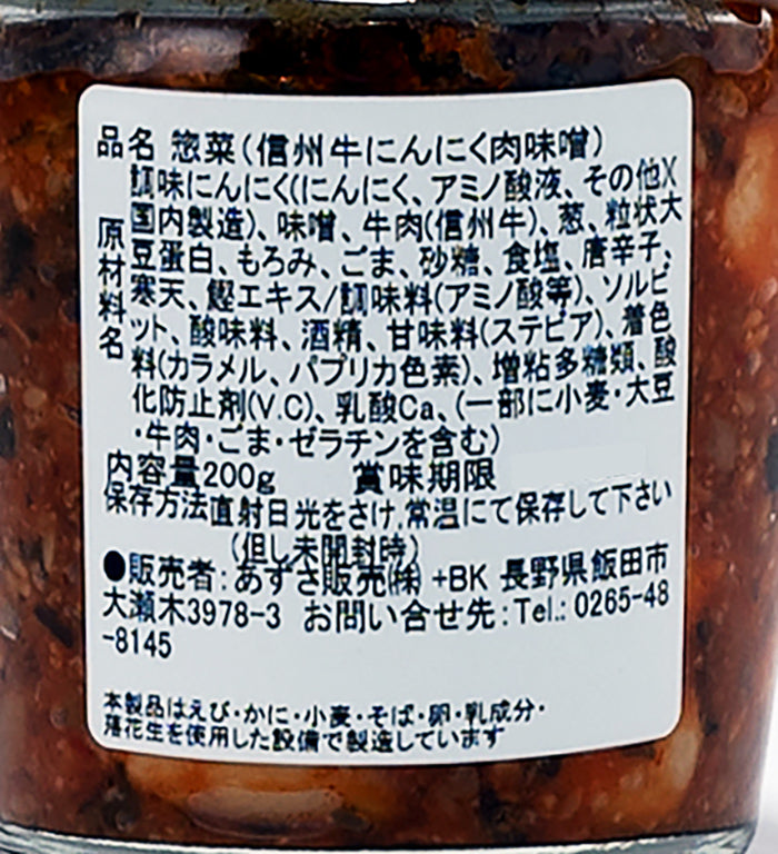 信州牛にんにく肉味噌 信州長野のお土産