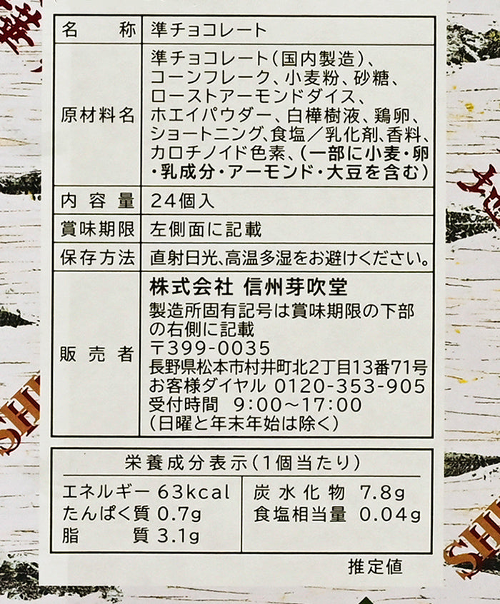 信州芽吹堂 白樺の大地 24個 信州長野のお土産