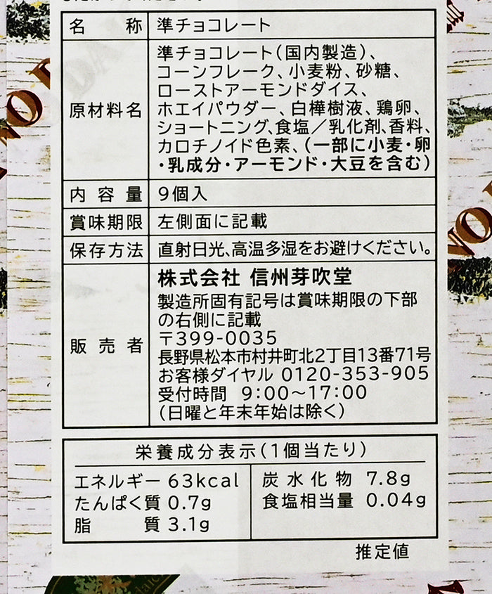 信州芽吹堂 白樺の大地 9個 信州長野のお土産