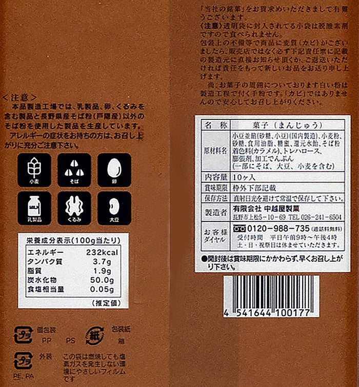 信州銘菓蕎麦まんじゅう 信州長野のお土産