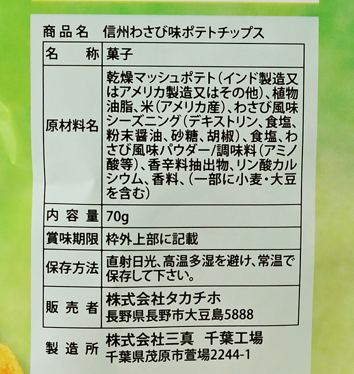 信州わさびポテトチップス 信州長野限定のお土産
