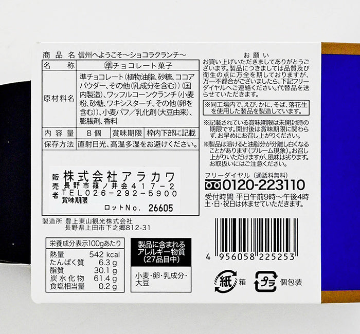 信州へようこそショコラクランチ　信州長野のお土産