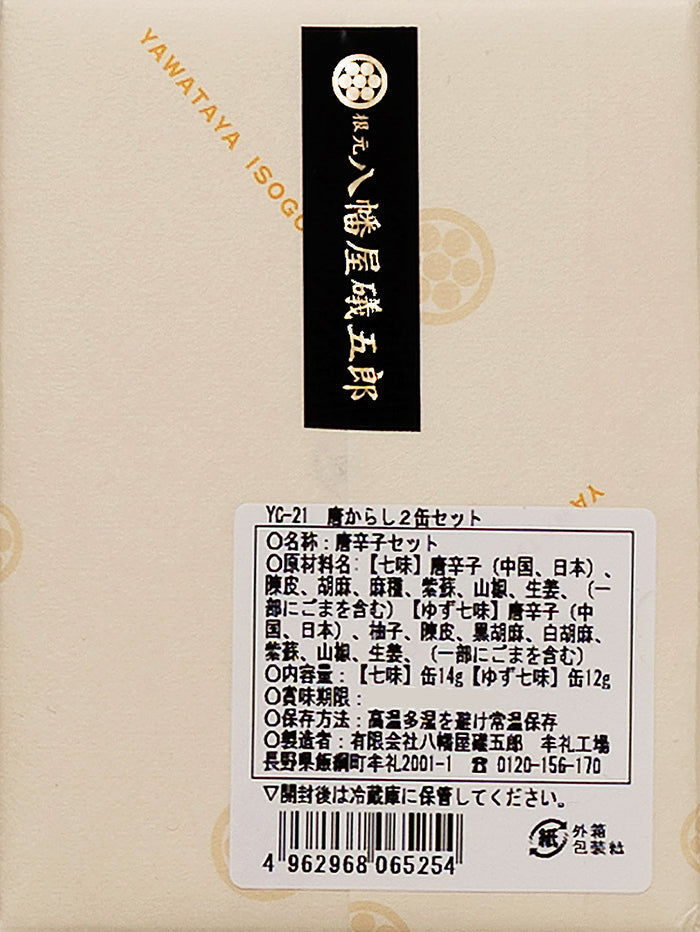 八幡屋礒五郎七味唐辛子、七味唐辛子ゆず入りセットYC-21(ケース入、八幡屋礒五郎包装)信州長野善光寺のお土産