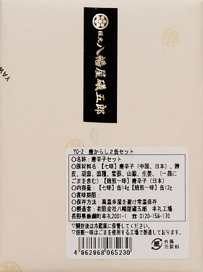 八幡屋礒五郎一味・七味唐辛子セットYC-2(ケース入、八幡屋礒五郎包装) 信州長野善光寺のお土産