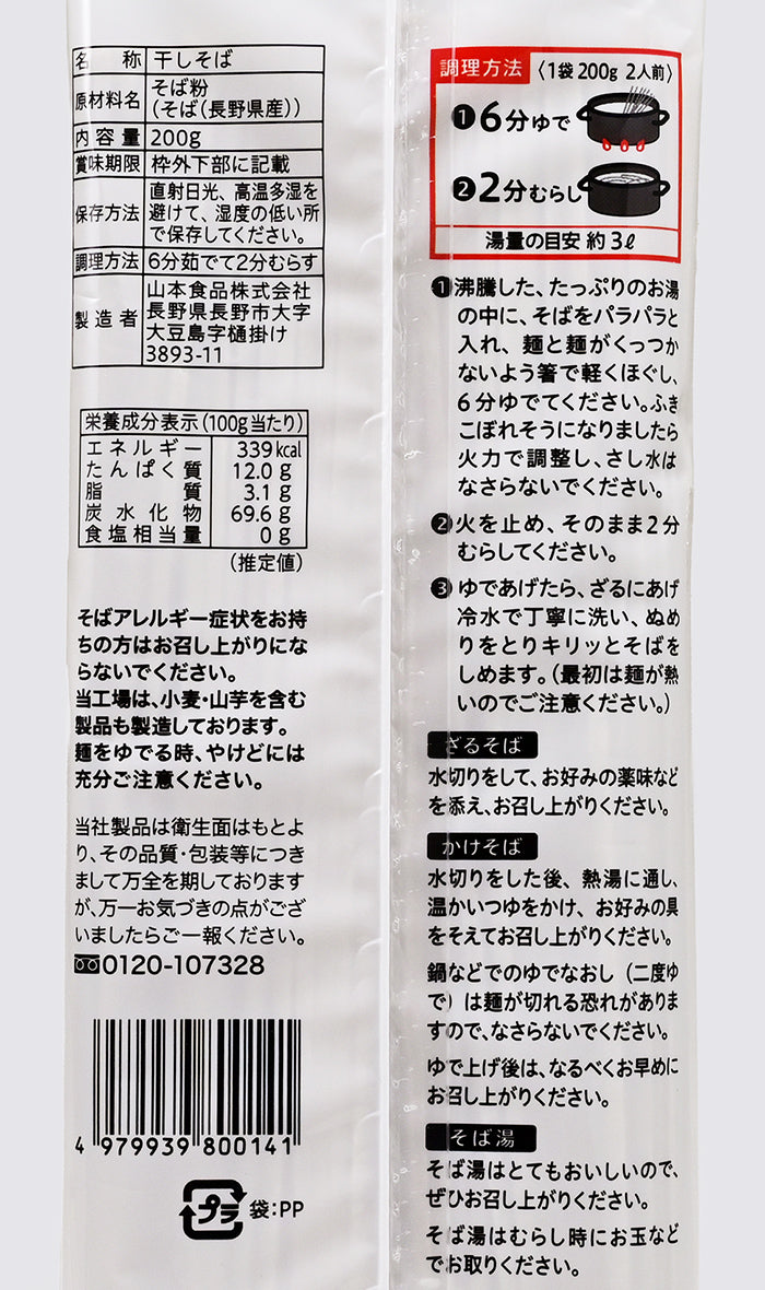 山本食品 長野県産そば粉100% 十割そば 200g(本くん) 信州長野のお土産