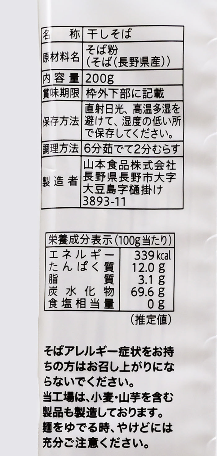 山本食品 長野県産そば粉100% 十割そば 200g(本くん) 信州長野のお土産