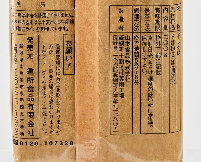 LDK第1位 山本食品 うまいそば造り一筋 特選そば 200g 十割そば専用工場謹製 信州長野のお土産